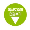 실로암 장애인 복지회 | <함께 읽는 책, 독서도우미> 시각장애가정을 위한 독서도우미, 면접후기!