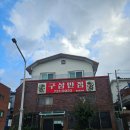 정든로 공영주차장 | 제주 현지인 추천맛집 구삼반점, 깔끔하고 시원한 짬뽕 핵맛집 발견(구제주)