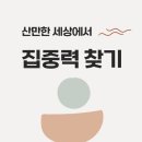 산만한 세상에서 집중력 찾기-ZEN HABITS 이미지