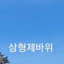 형제바위 Daum카페