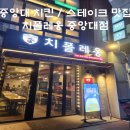 치폴레옹 | 치킨집, 포크/치킨스테이크 혼밥 맛집 '치폴레옹 중앙대점' 내돈내산 후기 (축구보기 좋은 곳, 야장느낌)