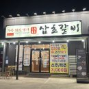삼초갈비 | 포항 문덕 갈비 맛집 삼초갈비 후기