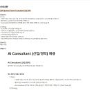 [달파] Business Team AI Consultant (신입/경력) (~채용 시 마감) 이미지