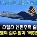 KF-21 스텔스 엔진추력 실전 성공-미국 후회 이미지