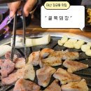 마산 장군동 맛집 “ 골목돼장 ” 찐 후기