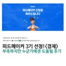 뉴스피드 | [공지] 피드메이커 3기 경제분야 선정되었습니다!(+선정 후기, 각오)