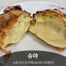 슈야 | 송리단길카페 추천! 겉바속촉 슈 맛집 잠실디저트맛집 '슈야' 솔직후기 🍫