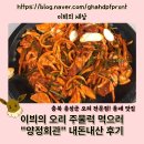 [충북 음성] 오리고기 전문점 “양정회관”에서 주물럭 먹고온 내돈내산 후기(파돈파산)
