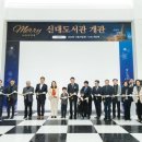 신대도서관 이미지