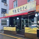 [영등포구청역 맛집] 청솔참숯구이 후기