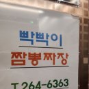빡빡이 짬뽕짜장 이미지