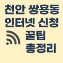 씨유천안성정원룸점 | 천안 쌍용동 인터넷 신청 꿀팁 총정리 (설치받았던곳들)