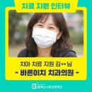바른이치치과의원 | [인터뷰] 김**님 - 대전 바른이치치과 치아 치료 지원(수급자/차상위/저소득층/취약계층 치과 의료비지원)