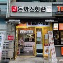 돈까스회관시흥 이미지