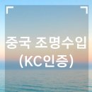 중국 조명 수입 후기 (KC인증)