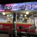 미소생삼겹살