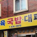 육육국밥 - 남구 중앙로241번길 10 | 육육국밥