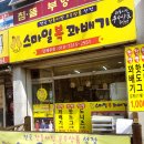 스마일복꽈배기