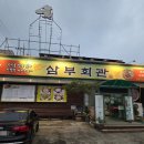 삼부회관 이미지