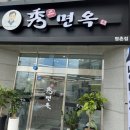 수면옥명촌점