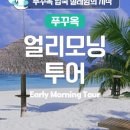 모닝투어(MORNING TOUR)