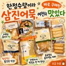 나는가구다 - 여주시 소양로 1 | [먹는 기록] 삼진어묵XSSG 쓱 꺼내쓰는 어묵한상 내손내산 후기