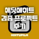 에딧메이트(주) | 에딧메이트 검증 프로젝트 후기(by 미뉴필름)