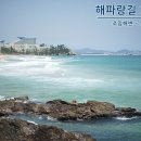 삼척시가 자랑하는 새천년해안길의 아름다움, 해파랑길 32코스 .... *06시20분 출발*(영등포역 시점 기준) 이미지