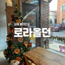 김해 봉리단길 카페 프레즐 맛집 로라올던 만족 후기