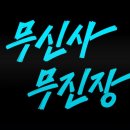 웨스트우드강릉 | [Wishlist] 무신사 블랙프라이데이 혜택 정보 및 겨울 패션소품 꼭살템 위시리스트 Feat. 락피쉬웨더...