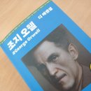 오웰 | [공지] 📚 조지 오웰 디 에센셜 독서 후기