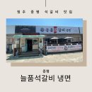 늘품석갈비  냉면 이미지