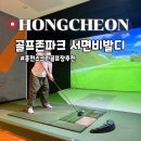 골프존파크진동점 | 홍천 스크린골프장 추천 골프존파크 서면비발디점 후기