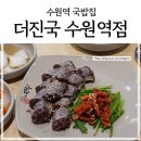 수원역 국밥집, 팔달구 맛집 더진국 24시에서 술국과 토종순대 먹먹기