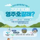 [행사 정보] 영주댐 준공 기념 건강 걷기 대회 (경북 영주 9.16) 이미지