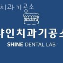 샤인치과기공소 이미지