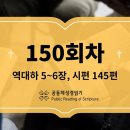 [성경일독2026] 5월 30일_150일차(대하 5-6, 시 145) 이미지