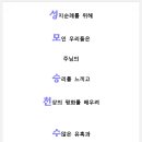 7행시 ＜성모승천 수도회＞ 이미지