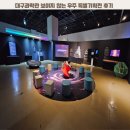 우주 | 대구과학관 보이지 않는 우주 특별기획전 후기