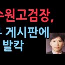 권순정 수원고검장, 검찰 내부 게시판에 폭탄발언 발칵 성창경TV﻿ 이미지