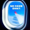세븐일레븐오산성호대로점 | [해외여행] 6월 일본 자유여행 준비하기