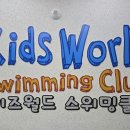 세종뮤직월드(주) | 세종시 아름동 키즈월드스위밍 클럽 수영장 ! (현장 수업 후기)