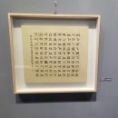 계명대학교 극재미술관 | [전시장탐방]계명서예협회 회원전 극재미술관 대명동캠퍼스