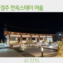 여울로 | 경주 한옥스테이 여울 펜션 추천, 경주 조식주는 한옥펜션 추천 후기