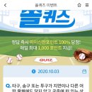 10월 3일 신한 쏠 야구상식 쏠퀴즈 정답 이미지