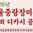 [아임코리안] 2026년 서울중랑장미축제 제4회 디카시공모전 수상작 발표 이미지