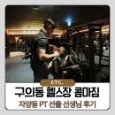 장대산 체육기구 2(정상) | 구의동 헬스장 역 근처 콤마짐 자양동 PT 선출 선생님 후기