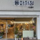 [속초 여행] 속초 동아서점 방문 및 구매 후기