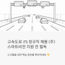 대명산업 | 고속도로 ITS 관리직 정규직 채용, (주)스마트비전 지원 전 꼭 읽어보세요