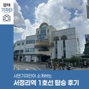 서정리역 | 평택시민기자단 | 서정리역 지하철 1호선 탑승 후기